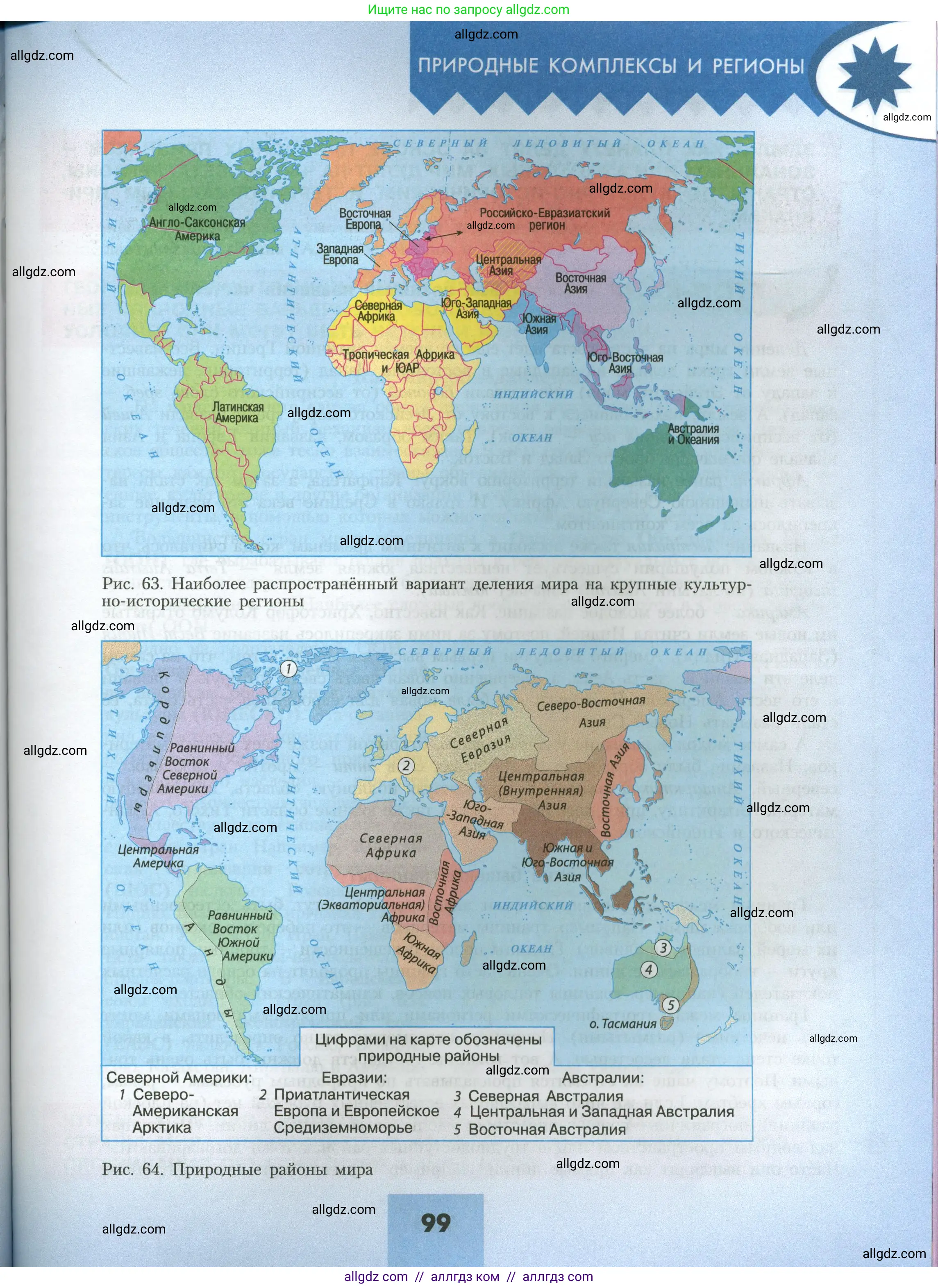 География, 7 класс Учебник, авторы: Алексеев Александр Иванович, Николина Вера Викторовна, Липкина Елена Карловна, Болысов Сергей Иванович, Ачкасова Татьяна Анатольевна, Кузнецова Галина Юрьевна, издательство Просвещение, Москва, 2023, жёлтого цвета, страница 99