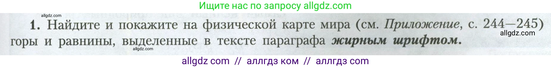 География, 7 класс Учебник, авторы: Алексеев Александр Иванович, Николина Вера Викторовна, Липкина Елена Карловна, Болысов Сергей Иванович, Ачкасова Татьяна Анатольевна, Кузнецова Галина Юрьевна, издательство Просвещение, Москва, 2023, жёлтого цвета, страница 39, номер 1, Условие 2023