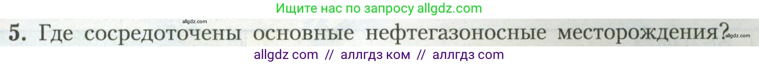 География, 7 класс Учебник, авторы: Алексеев Александр Иванович, Николина Вера Викторовна, Липкина Елена Карловна, Болысов Сергей Иванович, Ачкасова Татьяна Анатольевна, Кузнецова Галина Юрьевна, издательство Просвещение, Москва, 2023, жёлтого цвета, страница 43, номер 5, Условие 2023