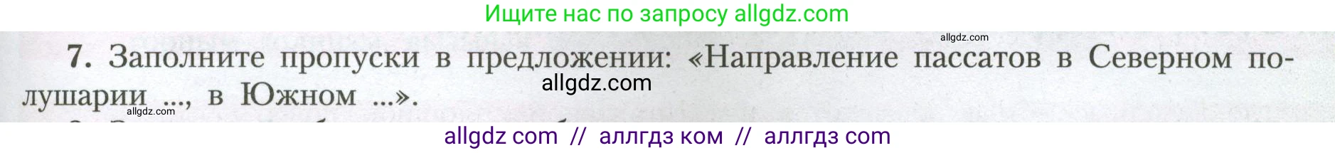 География, 7 класс Учебник, авторы: Алексеев Александр Иванович, Николина Вера Викторовна, Липкина Елена Карловна, Болысов Сергей Иванович, Ачкасова Татьяна Анатольевна, Кузнецова Галина Юрьевна, издательство Просвещение, Москва, 2023, жёлтого цвета, страница 53, номер 7, Условие 2023
