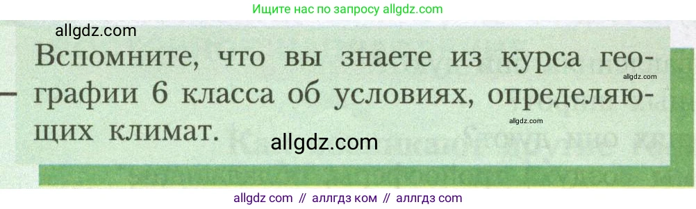 География, 7 класс Учебник, авторы: Алексеев Александр Иванович, Николина Вера Викторовна, Липкина Елена Карловна, Болысов Сергей Иванович, Ачкасова Татьяна Анатольевна, Кузнецова Галина Юрьевна, издательство Просвещение, Москва, 2023, жёлтого цвета, страница 54, Условие 2023