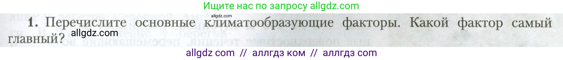 География, 7 класс Учебник, авторы: Алексеев Александр Иванович, Николина Вера Викторовна, Липкина Елена Карловна, Болысов Сергей Иванович, Ачкасова Татьяна Анатольевна, Кузнецова Галина Юрьевна, издательство Просвещение, Москва, 2023, жёлтого цвета, страница 59, номер 1, Условие 2023