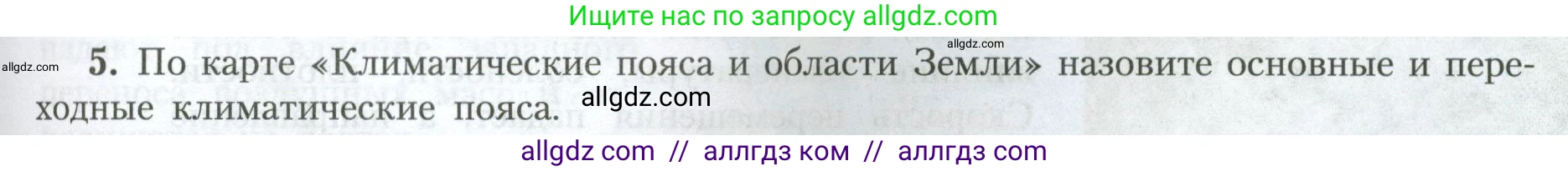 География, 7 класс Учебник, авторы: Алексеев Александр Иванович, Николина Вера Викторовна, Липкина Елена Карловна, Болысов Сергей Иванович, Ачкасова Татьяна Анатольевна, Кузнецова Галина Юрьевна, издательство Просвещение, Москва, 2023, жёлтого цвета, страница 59, номер 5, Условие 2023