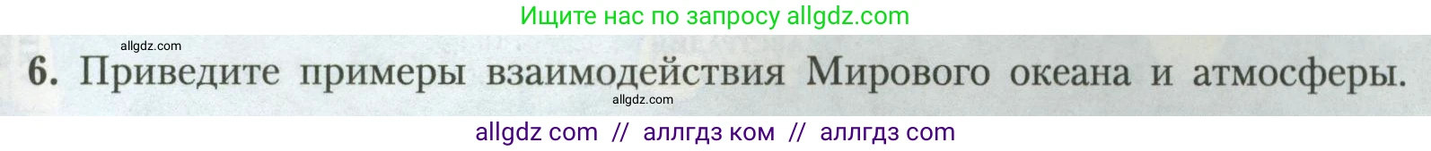 География, 7 класс Учебник, авторы: Алексеев Александр Иванович, Николина Вера Викторовна, Липкина Елена Карловна, Болысов Сергей Иванович, Ачкасова Татьяна Анатольевна, Кузнецова Галина Юрьевна, издательство Просвещение, Москва, 2023, жёлтого цвета, страница 63, номер 6, Условие 2023