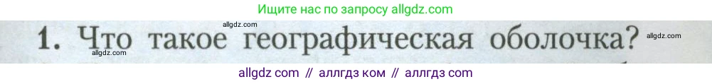 География, 7 класс Учебник, авторы: Алексеев Александр Иванович, Николина Вера Викторовна, Липкина Елена Карловна, Болысов Сергей Иванович, Ачкасова Татьяна Анатольевна, Кузнецова Галина Юрьевна, издательство Просвещение, Москва, 2023, жёлтого цвета, страница 85, номер 1, Условие 2023