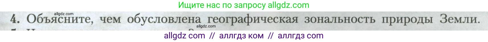 География, 7 класс Учебник, авторы: Алексеев Александр Иванович, Николина Вера Викторовна, Липкина Елена Карловна, Болысов Сергей Иванович, Ачкасова Татьяна Анатольевна, Кузнецова Галина Юрьевна, издательство Просвещение, Москва, 2023, жёлтого цвета, страница 85, номер 4, Условие 2023