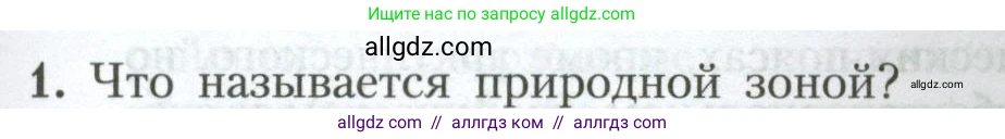 География, 7 класс Учебник, авторы: Алексеев Александр Иванович, Николина Вера Викторовна, Липкина Елена Карловна, Болысов Сергей Иванович, Ачкасова Татьяна Анатольевна, Кузнецова Галина Юрьевна, издательство Просвещение, Москва, 2023, жёлтого цвета, страница 89, номер 1, Условие 2023