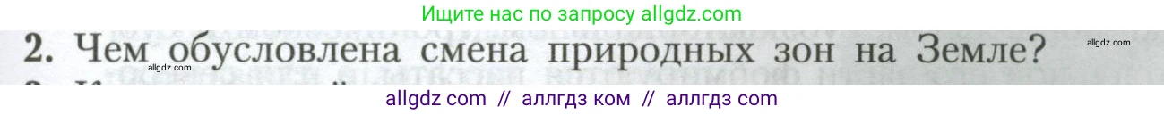 География, 7 класс Учебник, авторы: Алексеев Александр Иванович, Николина Вера Викторовна, Липкина Елена Карловна, Болысов Сергей Иванович, Ачкасова Татьяна Анатольевна, Кузнецова Галина Юрьевна, издательство Просвещение, Москва, 2023, жёлтого цвета, страница 89, номер 2, Условие 2023