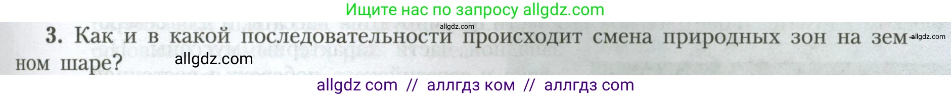 География, 7 класс Учебник, авторы: Алексеев Александр Иванович, Николина Вера Викторовна, Липкина Елена Карловна, Болысов Сергей Иванович, Ачкасова Татьяна Анатольевна, Кузнецова Галина Юрьевна, издательство Просвещение, Москва, 2023, жёлтого цвета, страница 89, номер 3, Условие 2023