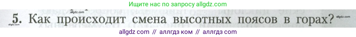 География, 7 класс Учебник, авторы: Алексеев Александр Иванович, Николина Вера Викторовна, Липкина Елена Карловна, Болысов Сергей Иванович, Ачкасова Татьяна Анатольевна, Кузнецова Галина Юрьевна, издательство Просвещение, Москва, 2023, жёлтого цвета, страница 89, номер 5, Условие 2023