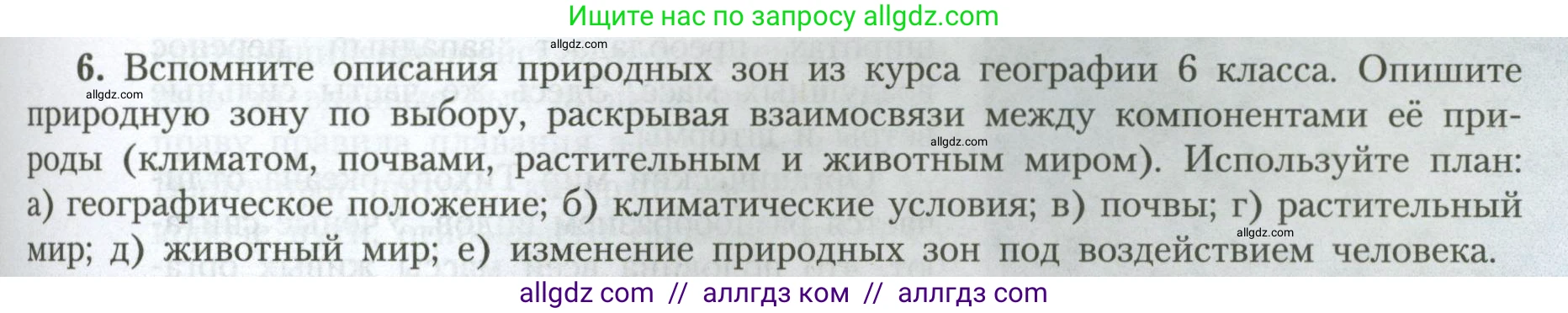 География, 7 класс Учебник, авторы: Алексеев Александр Иванович, Николина Вера Викторовна, Липкина Елена Карловна, Болысов Сергей Иванович, Ачкасова Татьяна Анатольевна, Кузнецова Галина Юрьевна, издательство Просвещение, Москва, 2023, жёлтого цвета, страница 89, номер 6, Условие 2023