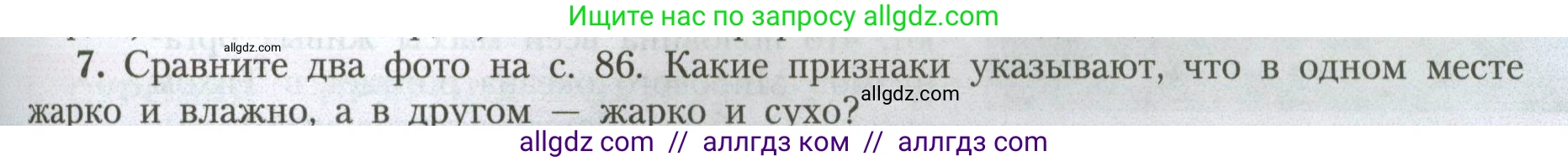 География, 7 класс Учебник, авторы: Алексеев Александр Иванович, Николина Вера Викторовна, Липкина Елена Карловна, Болысов Сергей Иванович, Ачкасова Татьяна Анатольевна, Кузнецова Галина Юрьевна, издательство Просвещение, Москва, 2023, жёлтого цвета, страница 89, номер 7, Условие 2023