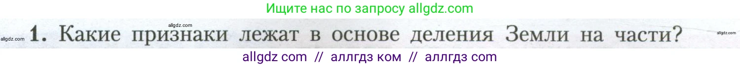 География, 7 класс Учебник, авторы: Алексеев Александр Иванович, Николина Вера Викторовна, Липкина Елена Карловна, Болысов Сергей Иванович, Ачкасова Татьяна Анатольевна, Кузнецова Галина Юрьевна, издательство Просвещение, Москва, 2023, жёлтого цвета, страница 102, номер 1, Условие 2023
