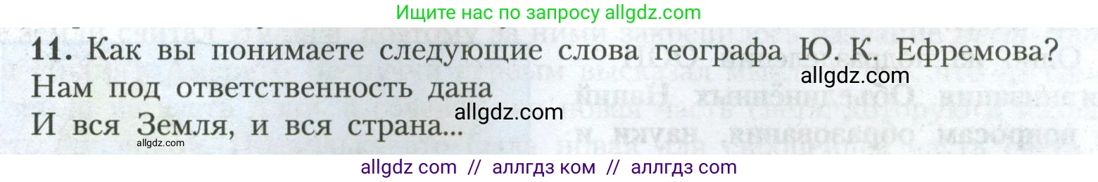 География, 7 класс Учебник, авторы: Алексеев Александр Иванович, Николина Вера Викторовна, Липкина Елена Карловна, Болысов Сергей Иванович, Ачкасова Татьяна Анатольевна, Кузнецова Галина Юрьевна, издательство Просвещение, Москва, 2023, жёлтого цвета, страница 102, номер 11, Условие 2023