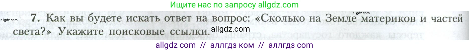 География, 7 класс Учебник, авторы: Алексеев Александр Иванович, Николина Вера Викторовна, Липкина Елена Карловна, Болысов Сергей Иванович, Ачкасова Татьяна Анатольевна, Кузнецова Галина Юрьевна, издательство Просвещение, Москва, 2023, жёлтого цвета, страница 102, номер 7, Условие 2023