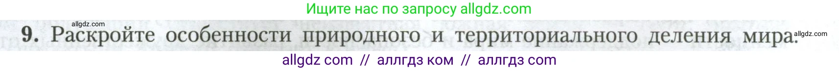География, 7 класс Учебник, авторы: Алексеев Александр Иванович, Николина Вера Викторовна, Липкина Елена Карловна, Болысов Сергей Иванович, Ачкасова Татьяна Анатольевна, Кузнецова Галина Юрьевна, издательство Просвещение, Москва, 2023, жёлтого цвета, страница 102, номер 9, Условие 2023