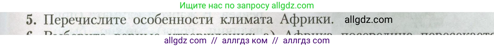 География, 7 класс Учебник, авторы: Алексеев Александр Иванович, Николина Вера Викторовна, Липкина Елена Карловна, Болысов Сергей Иванович, Ачкасова Татьяна Анатольевна, Кузнецова Галина Юрьевна, издательство Просвещение, Москва, 2023, жёлтого цвета, страница 109, номер 5, Условие 2023