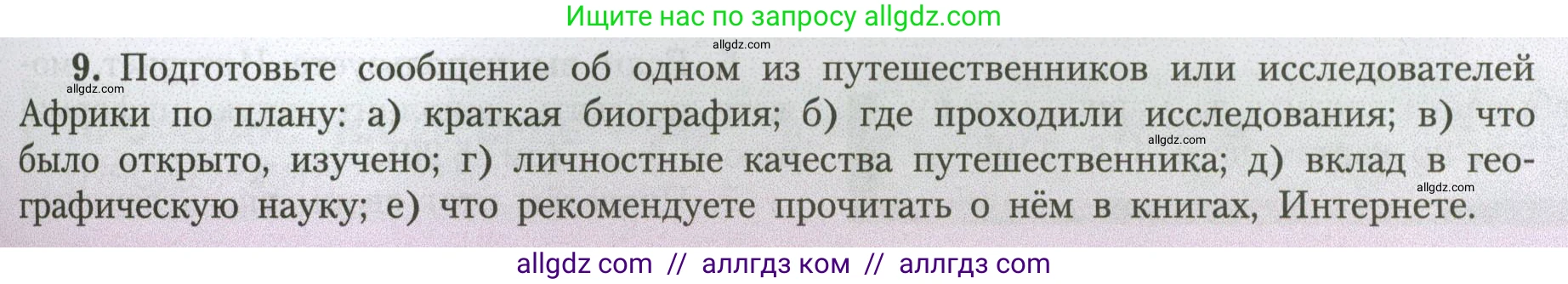 География, 7 класс Учебник, авторы: Алексеев Александр Иванович, Николина Вера Викторовна, Липкина Елена Карловна, Болысов Сергей Иванович, Ачкасова Татьяна Анатольевна, Кузнецова Галина Юрьевна, издательство Просвещение, Москва, 2023, жёлтого цвета, страница 113, номер 9, Условие 2023
