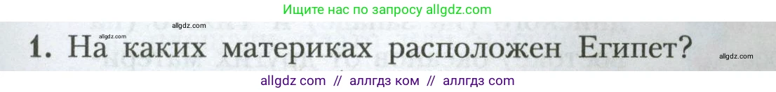 География, 7 класс Учебник, авторы: Алексеев Александр Иванович, Николина Вера Викторовна, Липкина Елена Карловна, Болысов Сергей Иванович, Ачкасова Татьяна Анатольевна, Кузнецова Галина Юрьевна, издательство Просвещение, Москва, 2023, жёлтого цвета, страница 127, номер 1, Условие 2023