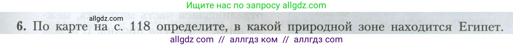 География, 7 класс Учебник, авторы: Алексеев Александр Иванович, Николина Вера Викторовна, Липкина Елена Карловна, Болысов Сергей Иванович, Ачкасова Татьяна Анатольевна, Кузнецова Галина Юрьевна, издательство Просвещение, Москва, 2023, жёлтого цвета, страница 127, номер 6, Условие 2023