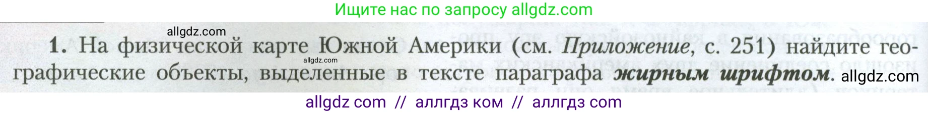 География, 7 класс Учебник, авторы: Алексеев Александр Иванович, Николина Вера Викторовна, Липкина Елена Карловна, Болысов Сергей Иванович, Ачкасова Татьяна Анатольевна, Кузнецова Галина Юрьевна, издательство Просвещение, Москва, 2023, жёлтого цвета, страница 146, номер 1, Условие 2023