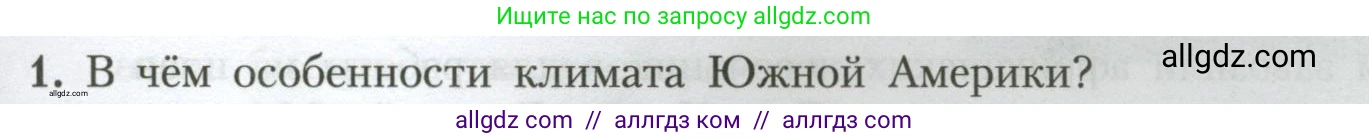 География, 7 класс Учебник, авторы: Алексеев Александр Иванович, Николина Вера Викторовна, Липкина Елена Карловна, Болысов Сергей Иванович, Ачкасова Татьяна Анатольевна, Кузнецова Галина Юрьевна, издательство Просвещение, Москва, 2023, жёлтого цвета, страница 149, номер 1, Условие 2023