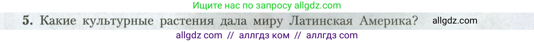География, 7 класс Учебник, авторы: Алексеев Александр Иванович, Николина Вера Викторовна, Липкина Елена Карловна, Болысов Сергей Иванович, Ачкасова Татьяна Анатольевна, Кузнецова Галина Юрьевна, издательство Просвещение, Москва, 2023, жёлтого цвета, страница 153, номер 5, Условие 2023