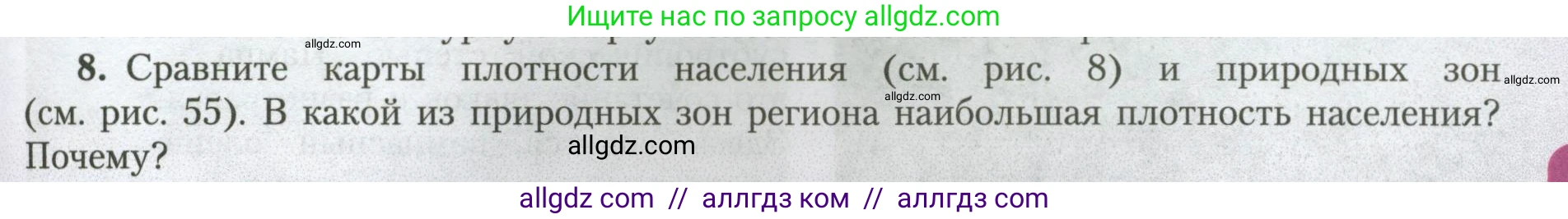 География, 7 класс Учебник, авторы: Алексеев Александр Иванович, Николина Вера Викторовна, Липкина Елена Карловна, Болысов Сергей Иванович, Ачкасова Татьяна Анатольевна, Кузнецова Галина Юрьевна, издательство Просвещение, Москва, 2023, жёлтого цвета, страница 153, номер 8, Условие 2023