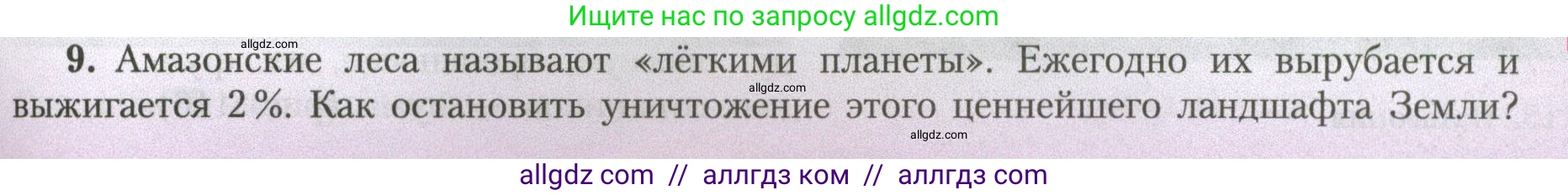 География, 7 класс Учебник, авторы: Алексеев Александр Иванович, Николина Вера Викторовна, Липкина Елена Карловна, Болысов Сергей Иванович, Ачкасова Татьяна Анатольевна, Кузнецова Галина Юрьевна, издательство Просвещение, Москва, 2023, жёлтого цвета, страница 153, номер 9, Условие 2023