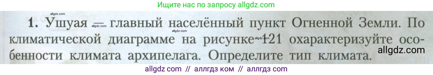 География, 7 класс Учебник, авторы: Алексеев Александр Иванович, Николина Вера Викторовна, Липкина Елена Карловна, Болысов Сергей Иванович, Ачкасова Татьяна Анатольевна, Кузнецова Галина Юрьевна, издательство Просвещение, Москва, 2023, жёлтого цвета, страница 157, номер 1, Условие 2023