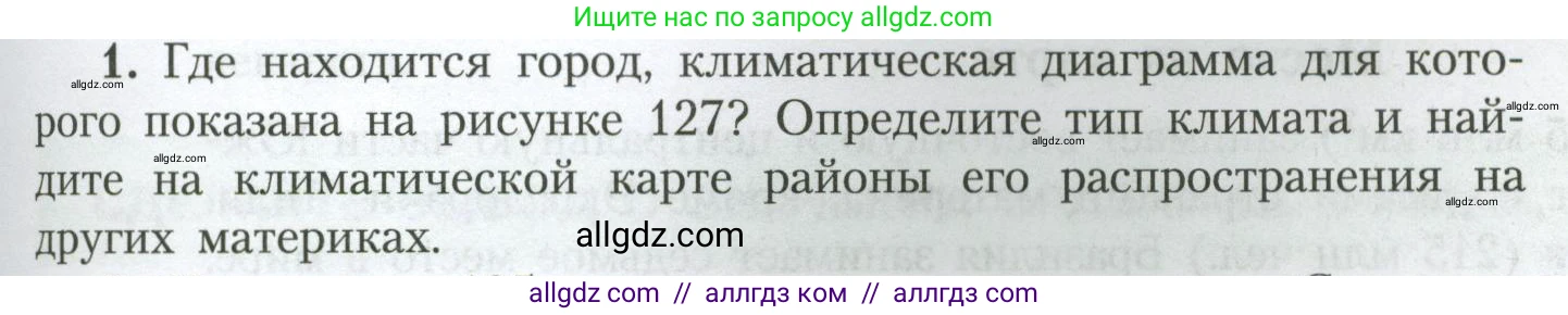 География, 7 класс Учебник, авторы: Алексеев Александр Иванович, Николина Вера Викторовна, Липкина Елена Карловна, Болысов Сергей Иванович, Ачкасова Татьяна Анатольевна, Кузнецова Галина Юрьевна, издательство Просвещение, Москва, 2023, жёлтого цвета, страница 163, номер 1, Условие 2023