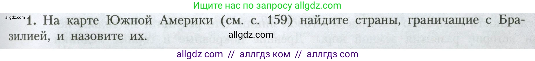 География, 7 класс Учебник, авторы: Алексеев Александр Иванович, Николина Вера Викторовна, Липкина Елена Карловна, Болысов Сергей Иванович, Ачкасова Татьяна Анатольевна, Кузнецова Галина Юрьевна, издательство Просвещение, Москва, 2023, жёлтого цвета, страница 167, номер 1, Условие 2023