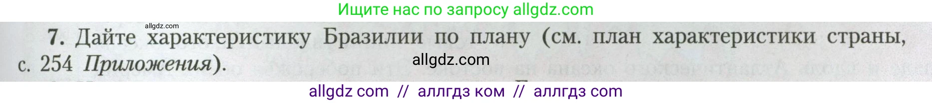 География, 7 класс Учебник, авторы: Алексеев Александр Иванович, Николина Вера Викторовна, Липкина Елена Карловна, Болысов Сергей Иванович, Ачкасова Татьяна Анатольевна, Кузнецова Галина Юрьевна, издательство Просвещение, Москва, 2023, жёлтого цвета, страница 167, номер 7, Условие 2023