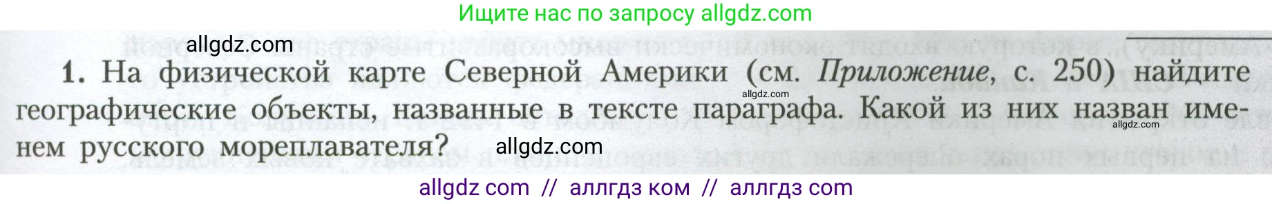 География, 7 класс Учебник, авторы: Алексеев Александр Иванович, Николина Вера Викторовна, Липкина Елена Карловна, Болысов Сергей Иванович, Ачкасова Татьяна Анатольевна, Кузнецова Галина Юрьевна, издательство Просвещение, Москва, 2023, жёлтого цвета, страница 173, номер 1, Условие 2023
