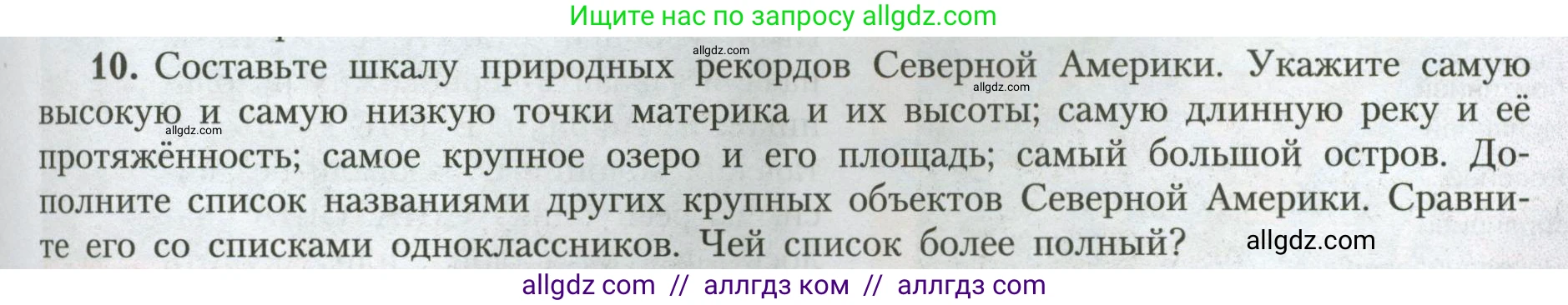 География, 7 класс Учебник, авторы: Алексеев Александр Иванович, Николина Вера Викторовна, Липкина Елена Карловна, Болысов Сергей Иванович, Ачкасова Татьяна Анатольевна, Кузнецова Галина Юрьевна, издательство Просвещение, Москва, 2023, жёлтого цвета, страница 173, номер 10, Условие 2023