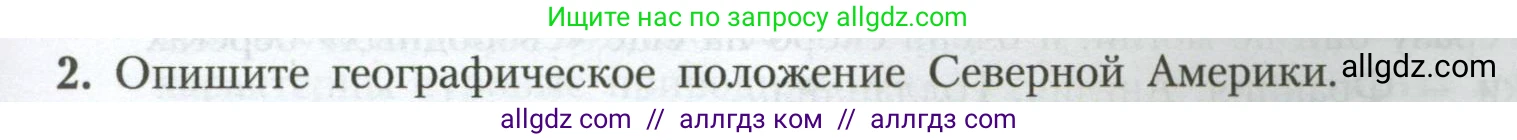 География, 7 класс Учебник, авторы: Алексеев Александр Иванович, Николина Вера Викторовна, Липкина Елена Карловна, Болысов Сергей Иванович, Ачкасова Татьяна Анатольевна, Кузнецова Галина Юрьевна, издательство Просвещение, Москва, 2023, жёлтого цвета, страница 173, номер 2, Условие 2023