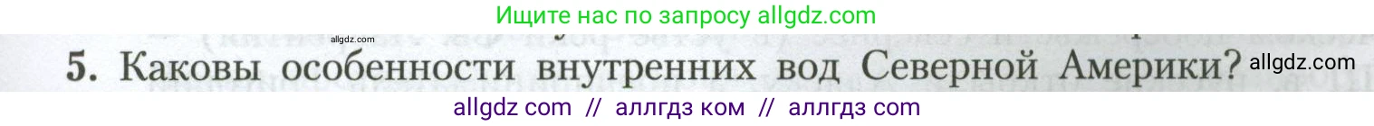 География, 7 класс Учебник, авторы: Алексеев Александр Иванович, Николина Вера Викторовна, Липкина Елена Карловна, Болысов Сергей Иванович, Ачкасова Татьяна Анатольевна, Кузнецова Галина Юрьевна, издательство Просвещение, Москва, 2023, жёлтого цвета, страница 173, номер 5, Условие 2023