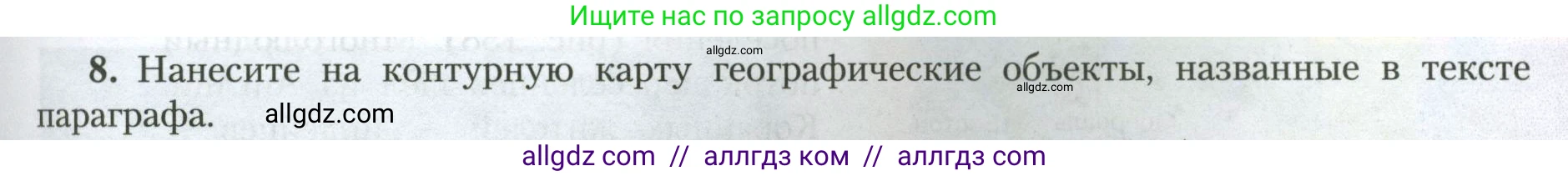География, 7 класс Учебник, авторы: Алексеев Александр Иванович, Николина Вера Викторовна, Липкина Елена Карловна, Болысов Сергей Иванович, Ачкасова Татьяна Анатольевна, Кузнецова Галина Юрьевна, издательство Просвещение, Москва, 2023, жёлтого цвета, страница 173, номер 8, Условие 2023
