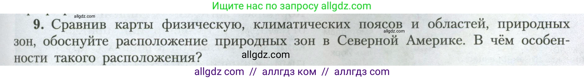 География, 7 класс Учебник, авторы: Алексеев Александр Иванович, Николина Вера Викторовна, Липкина Елена Карловна, Болысов Сергей Иванович, Ачкасова Татьяна Анатольевна, Кузнецова Галина Юрьевна, издательство Просвещение, Москва, 2023, жёлтого цвета, страница 173, номер 9, Условие 2023