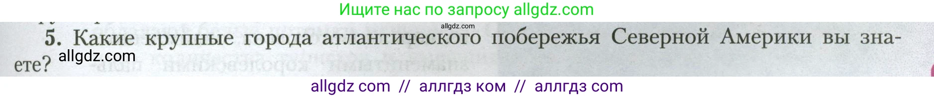 География, 7 класс Учебник, авторы: Алексеев Александр Иванович, Николина Вера Викторовна, Липкина Елена Карловна, Болысов Сергей Иванович, Ачкасова Татьяна Анатольевна, Кузнецова Галина Юрьевна, издательство Просвещение, Москва, 2023, жёлтого цвета, страница 177, номер 5, Условие 2023