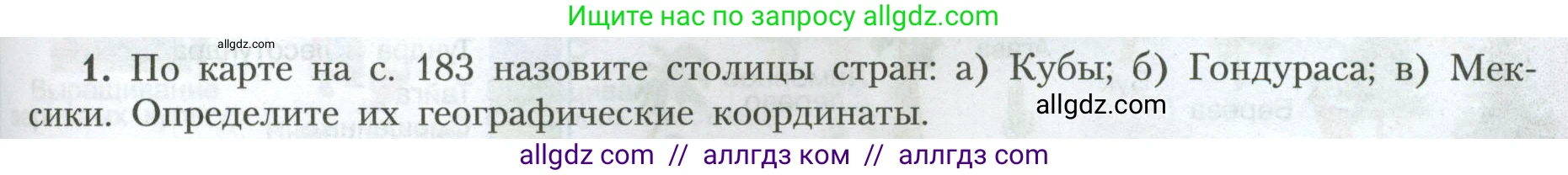 География, 7 класс Учебник, авторы: Алексеев Александр Иванович, Николина Вера Викторовна, Липкина Елена Карловна, Болысов Сергей Иванович, Ачкасова Татьяна Анатольевна, Кузнецова Галина Юрьевна, издательство Просвещение, Москва, 2023, жёлтого цвета, страница 181, номер 1, Условие 2023
