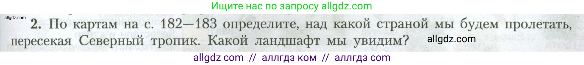 География, 7 класс Учебник, авторы: Алексеев Александр Иванович, Николина Вера Викторовна, Липкина Елена Карловна, Болысов Сергей Иванович, Ачкасова Татьяна Анатольевна, Кузнецова Галина Юрьевна, издательство Просвещение, Москва, 2023, жёлтого цвета, страница 181, номер 2, Условие 2023