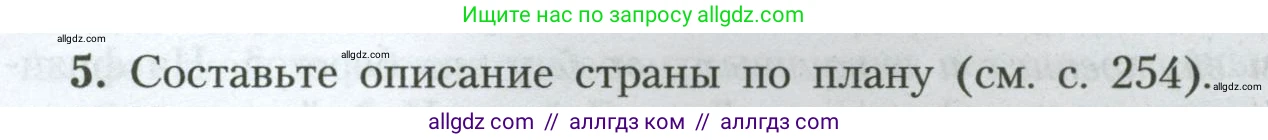 География, 7 класс Учебник, авторы: Алексеев Александр Иванович, Николина Вера Викторовна, Липкина Елена Карловна, Болысов Сергей Иванович, Ачкасова Татьяна Анатольевна, Кузнецова Галина Юрьевна, издательство Просвещение, Москва, 2023, жёлтого цвета, страница 191, номер 5, Условие 2023