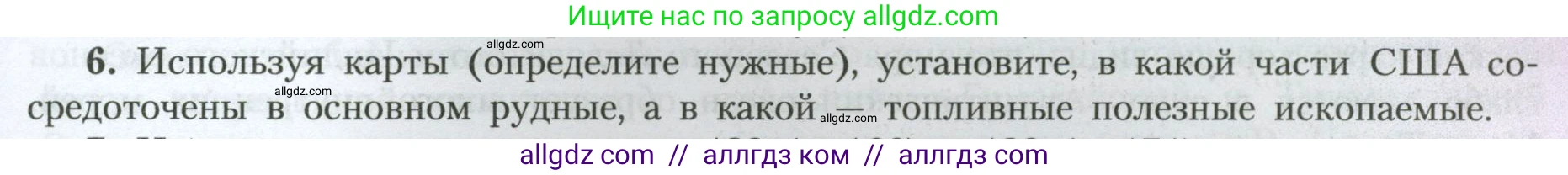 География, 7 класс Учебник, авторы: Алексеев Александр Иванович, Николина Вера Викторовна, Липкина Елена Карловна, Болысов Сергей Иванович, Ачкасова Татьяна Анатольевна, Кузнецова Галина Юрьевна, издательство Просвещение, Москва, 2023, жёлтого цвета, страница 191, номер 6, Условие 2023
