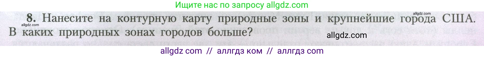 География, 7 класс Учебник, авторы: Алексеев Александр Иванович, Николина Вера Викторовна, Липкина Елена Карловна, Болысов Сергей Иванович, Ачкасова Татьяна Анатольевна, Кузнецова Галина Юрьевна, издательство Просвещение, Москва, 2023, жёлтого цвета, страница 191, номер 8, Условие 2023