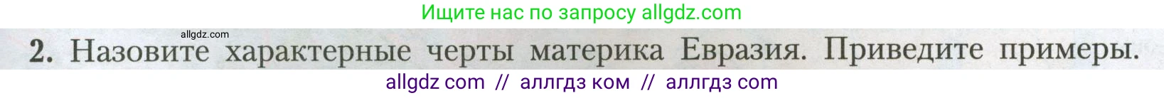 География, 7 класс Учебник, авторы: Алексеев Александр Иванович, Николина Вера Викторовна, Липкина Елена Карловна, Болысов Сергей Иванович, Ачкасова Татьяна Анатольевна, Кузнецова Галина Юрьевна, издательство Просвещение, Москва, 2023, жёлтого цвета, страница 195, номер 2, Условие 2023