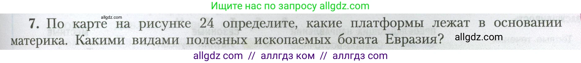 География, 7 класс Учебник, авторы: Алексеев Александр Иванович, Николина Вера Викторовна, Липкина Елена Карловна, Болысов Сергей Иванович, Ачкасова Татьяна Анатольевна, Кузнецова Галина Юрьевна, издательство Просвещение, Москва, 2023, жёлтого цвета, страница 195, номер 7, Условие 2023