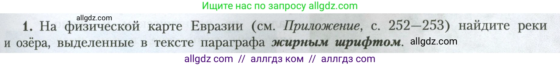 География, 7 класс Учебник, авторы: Алексеев Александр Иванович, Николина Вера Викторовна, Липкина Елена Карловна, Болысов Сергей Иванович, Ачкасова Татьяна Анатольевна, Кузнецова Галина Юрьевна, издательство Просвещение, Москва, 2023, жёлтого цвета, страница 199, номер 1, Условие 2023