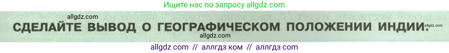 География, 7 класс Учебник, авторы: Алексеев Александр Иванович, Николина Вера Викторовна, Липкина Елена Карловна, Болысов Сергей Иванович, Ачкасова Татьяна Анатольевна, Кузнецова Галина Юрьевна, издательство Просвещение, Москва, 2023, жёлтого цвета, страница 237, Условие 2023