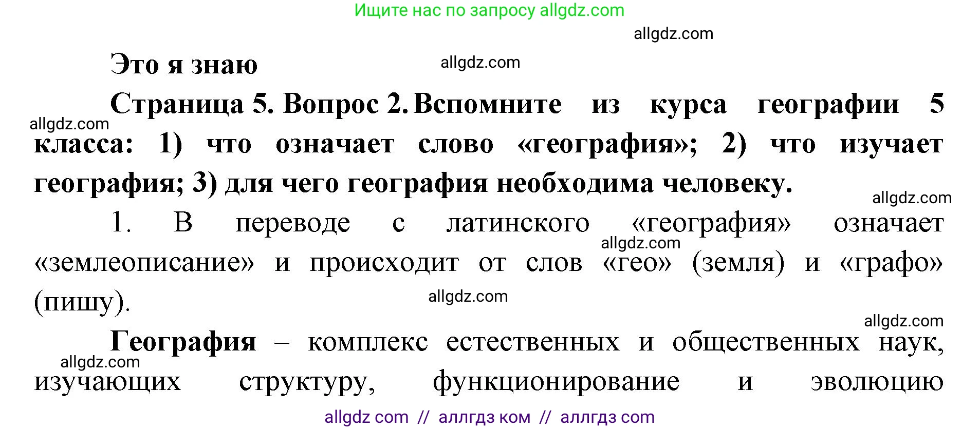 География, 7 класс Учебник, авторы: Алексеев Александр Иванович, Николина Вера Викторовна, Липкина Елена Карловна, Болысов Сергей Иванович, Ачкасова Татьяна Анатольевна, Кузнецова Галина Юрьевна, издательство Просвещение, Москва, 2023, жёлтого цвета, страница 5, номер 2, Решение 2023